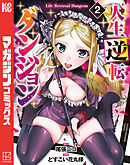 人生逆転ダンジョン（２）