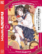 〈小市民〉　春期限定いちごタルト事件