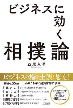 ビジネスに効く相撲論