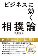 ビジネスに効く相撲論