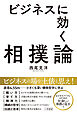 ビジネスに効く相撲論