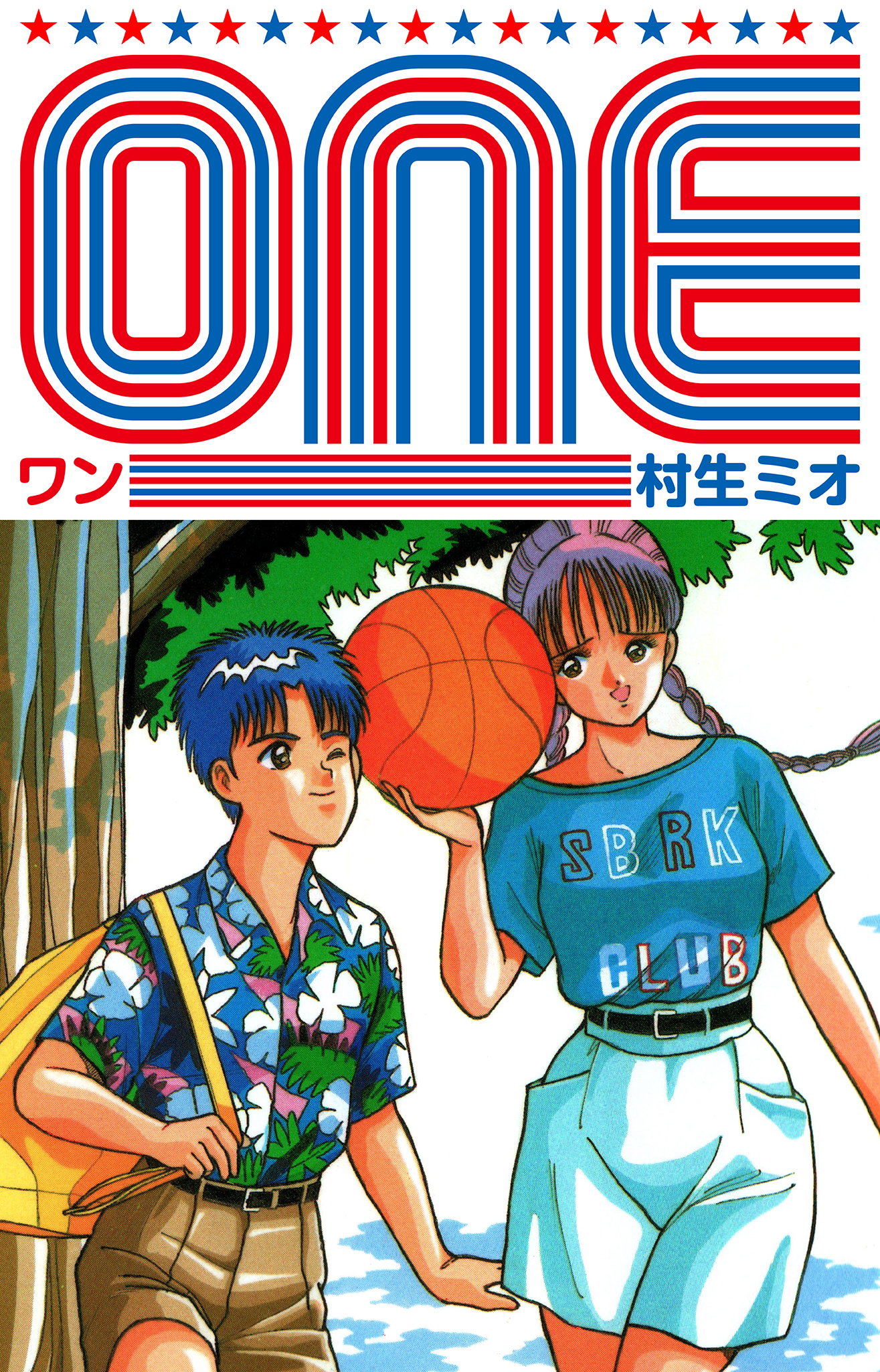 村生ミオ 漫画セット ONE - 村生ミオ - 電子書籍・無料漫画ならブックライブ