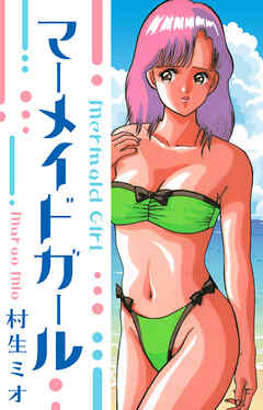 マーメイド・ガール　愛蔵版