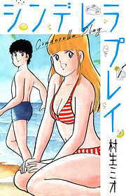 シンデレラプレイ