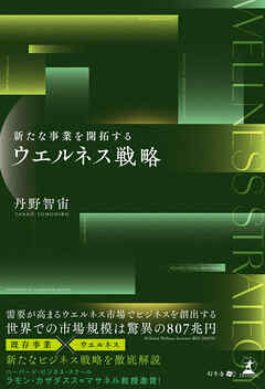 新たな事業を開拓する ウエルネス戦略