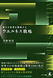 新たな事業を開拓する ウエルネス戦略