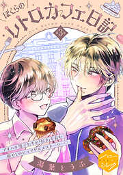 ぼくらのレトロカフェ日記　分冊版