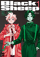 ＢｌａｃｋＳｈｅｅｐ　─超常機密分析部─