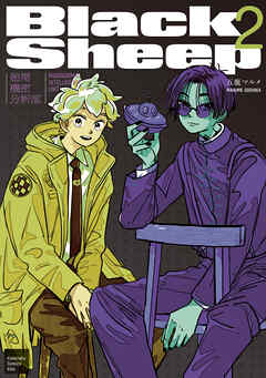 ＢｌａｃｋＳｈｅｅｐ　─超常機密分析部─