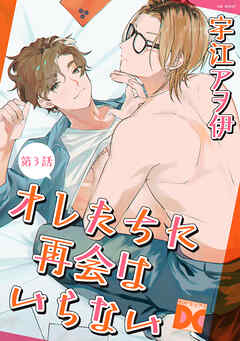 オレたちに再会はいらない 第3話