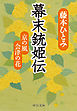 幕末銃姫伝　京の風会津の花