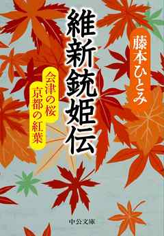 維新銃姫伝　会津の桜　京都の紅葉