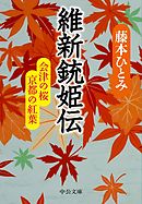 維新銃姫伝　会津の桜　京都の紅葉