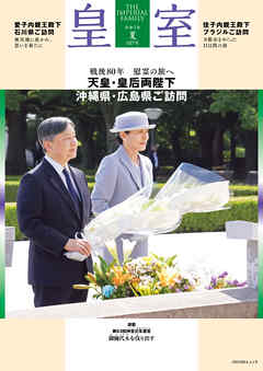 皇室 THE IMPERIAL FAMILY 令和7年夏 第107号