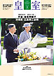 皇室 THE IMPERIAL FAMILY 令和7年夏 第107号