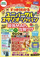 すっきりわかるユニバーサル・スタジオ・ジャパン 最強MAP＆攻略ワザ　2025～2026年版