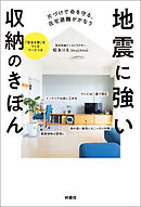 片づけで命を守る、在宅避難がかなう　地震に強い収納のきほん
