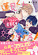 蓮見くんはバカワイイ委員長が好きすぎる！【電子書籍特装版】