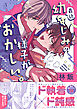 最近幼なじみの様子がおかしい。【電子書籍特装版】