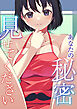 あなたの秘密、見せてください(1)