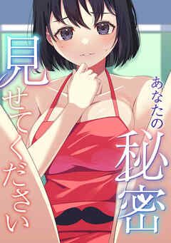 あなたの秘密、見せてください(3)