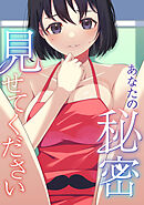 あなたの秘密、見せてください(11)