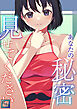 あなたの秘密、見せてください【全年齢版】(1)
