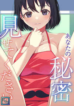 あなたの秘密、見せてください【全年齢版】(5)