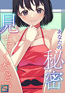 あなたの秘密、見せてください【全年齢版】(5)