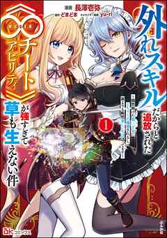 外れスキルだからと追放された《∞チートアビリティ》が強すぎて草も生えない件 ～偶然助けた第三王女にどちゃくそ溺愛されるし、前よりも断然楽しい生活送ってます～ コミック版