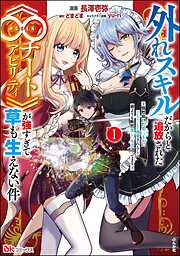 外れスキルだからと追放された《∞チートアビリティ》が強すぎて草も生えない件 ～偶然助けた第三王女にどちゃくそ溺愛されるし、前よりも断然楽しい生活送ってます～ コミック版