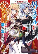 外れスキルだからと追放された《∞チートアビリティ》が強すぎて草も生えない件 ～偶然助けた第三王女にどちゃくそ溺愛されるし、前よりも断然楽しい生活送ってます～ コミック版　（1）