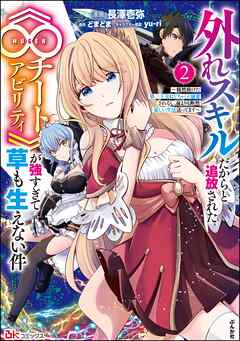 外れスキルだからと追放された《∞チートアビリティ》が強すぎて草も生えない件 ～偶然助けた第三王女にどちゃくそ溺愛されるし、前よりも断然楽しい生活送ってます～ コミック版　（2）