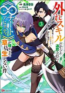 外れスキルだからと追放された《∞チートアビリティ》が強すぎて草も生えない件 ～偶然助けた第三王女にどちゃくそ溺愛されるし、前よりも断然楽しい生活送ってます～ コミック版　（3）