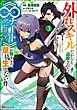 外れスキルだからと追放された《∞チートアビリティ》が強すぎて草も生えない件 ～偶然助けた第三王女にどちゃくそ溺愛されるし、前よりも断然楽しい生活送ってます～ コミック版　（3）