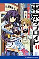 東京タブロイド（１）　新都疾る少年記者