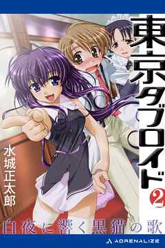 東京タブロイド（２）　白夜に響く黒猫の歌