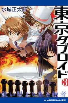東京タブロイド（３）　紅い星より来る使者