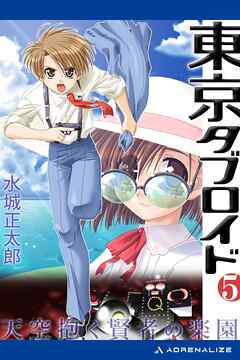 東京タブロイド（５）　天空抱く賢者の楽園