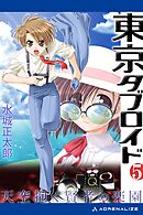 東京タブロイド（５）　天空抱く賢者の楽園