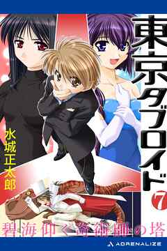 東京タブロイド（７）　碧海仰ぐ奇術師の塔