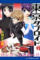 東京タブロイド（７）　碧海仰ぐ奇術師の塔