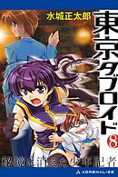 東京タブロイド（８）　秘境に消えた少年記者
