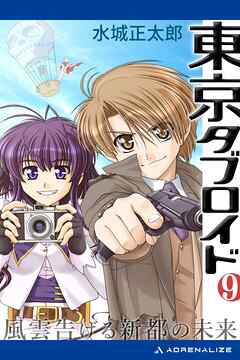 東京タブロイド（９）　風雲告げる新都の未来