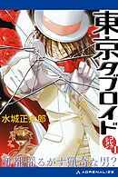 東京タブロイド　コレクション（１）　新都揺るがす猟奇な男？