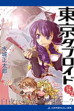 東京タブロイド　コレクション（２）　白夜に猟奇の花束を―？