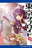 東京タブロイド　コレクション（２）　白夜に猟奇の花束を―？