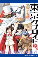 東京タブロイド　コレクション（３）　紅い猟奇な星の使者