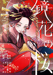 鏡花の桜【分冊版】