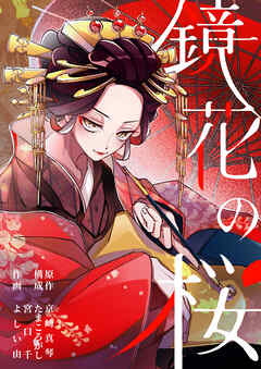 鏡花の桜【分冊版】